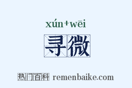 寻微是什么意思的图片